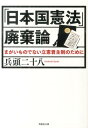 「日本国憲法」廃棄論 （草思社文庫） [ 兵頭二十八 ]