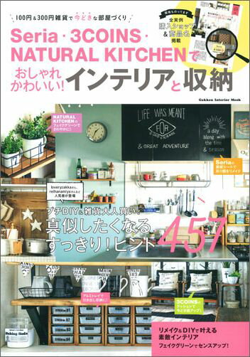 Seria・3COINS・NATURAL　KITCHENでおしゃれかわいい！イン 100円＆300円雑貨で今どきな部屋づくり （学研インテリアムック）