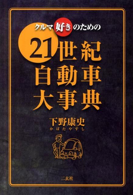 クルマ好きのための21世紀自動車大事典 [ 下野康史 ]