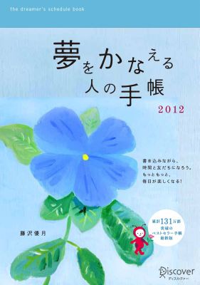 夢をかなえる人の手帳　　blue　2012【送料無料】