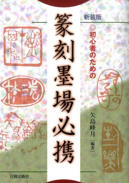 初心者のための篆刻墨場必携新装版 [ 矢島峰月 ]...:book:13205635