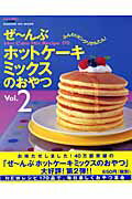 ぜ〜んぶホットケーキミックスのおやつ（vol．2）【送料無料】