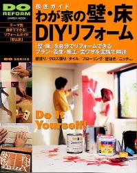 わが家の壁・床DIYリフォーム...:book:11333477