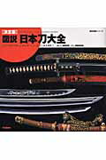 図説・日本刀大全