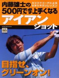 内藤雄士の500円で必ず上手くなるアイアンショット