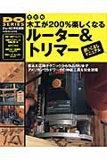 木工が200％楽しくなるル-タ-＆トリマ-使いこなしマニュアル改訂版