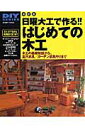 日曜大工で作る！！はじめての木工改訂版