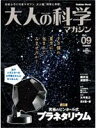 大人の科学マガジン（vol．09） [ 大人の科学マガジン編集部 ]【送料無料】