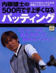 内藤雄士の500円で必ず上手くなるパッティング