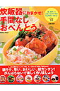 炊飯器におまかせ!手間なしおべんとう