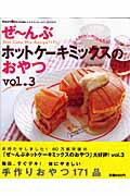 ぜ〜んぶホットケーキミックスのおやつ（vol．3）