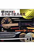 図説・日本刀大全(2)