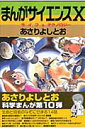 まんがサイエンス（10）【送料無料】