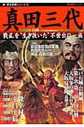 【宅配送料無料】真田三代