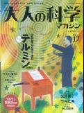 大人の科学マガジン（vol．17）