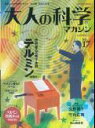 大人の科学マガジン（vol．17）