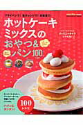 ホットケ-キミックスのおやつ＆パン100レシピ