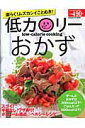 低カロリーおかず 低カロリーおかず