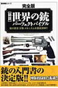 図説世界の銃パーフェクトバイブル完全版