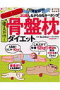 寝るだけ！骨盤枕ダイエット [ 福辻鋭記 ]