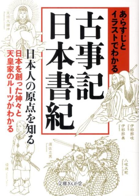 あらすじとイラストでわかる古事記・日本書紀 [ 知的発見！探検隊 ]...:book:15596999