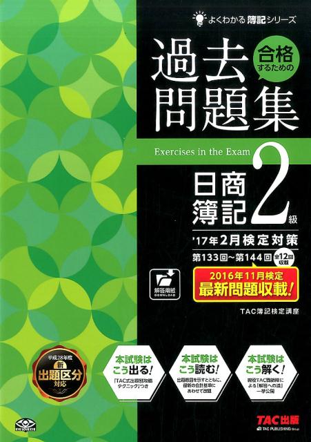 合格するための過去問題集日商簿記2級（’17年2月検定対策） [ TAC株式会社 ]...:book:18289146