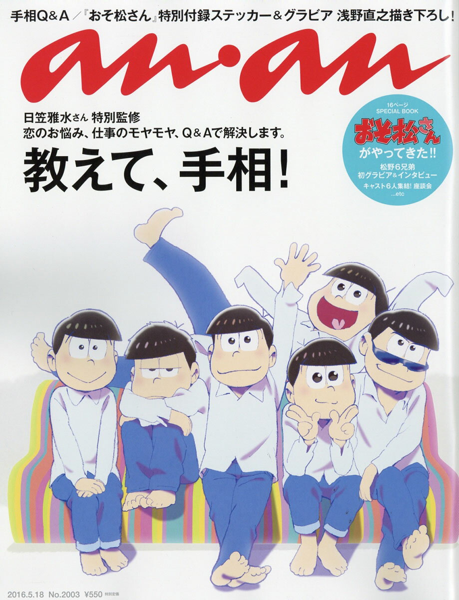 an・an (アン・アン) 2016年 5/18号 [雑誌]