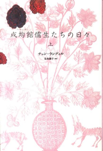 成均館儒生たちの日々（上） [ チョンウングォル ]...:book:14197603