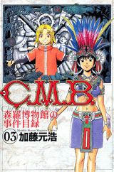 C.M.B. 森羅博物館の事件目録 03