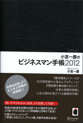小宮一慶のビジネスマン手帳　黒　2012