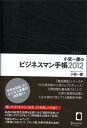 小宮一慶のビジネスマン手帳　黒　2012