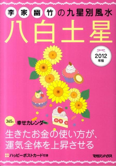 李家幽竹の九星別風水八白土星（2012年版）