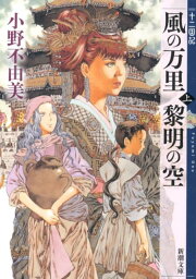 風の万里 黎明の空（上） <strong>十二国記</strong> （新潮文庫　新潮文庫） [ 小野 不由美 ]