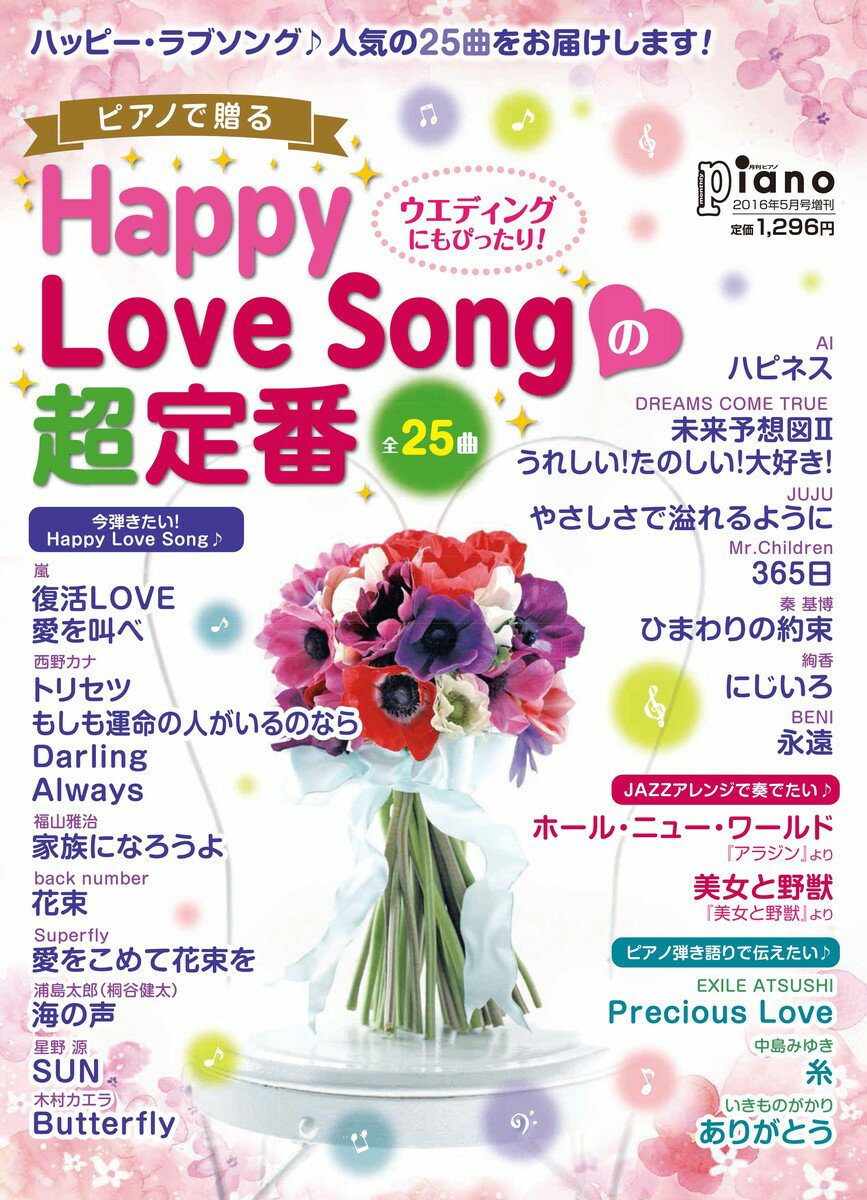 ピアノで贈る Happy Love Songの超定番 月刊ピアノ 2016年5月号増刊...:book:17882884