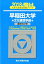 早稲田大学文化構想学部(2018) 2,268円