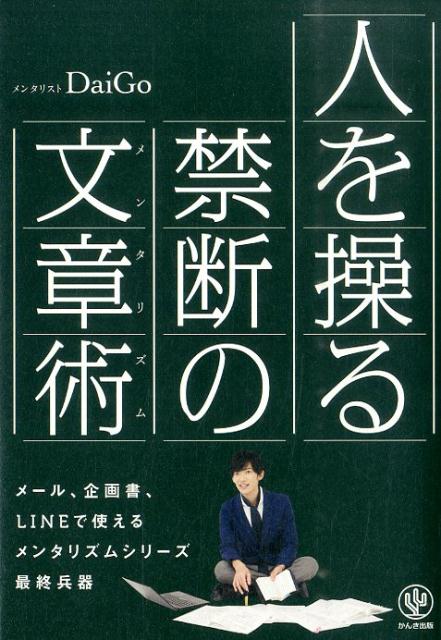 人を操る禁断の文章術 [ DaiGo（メンタリスト） ]...:book:17278170