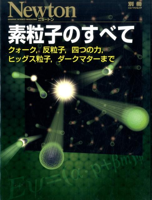 素粒子のすべて...:book:18302486