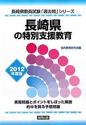 長崎県の特別支援教育（2012年度版）