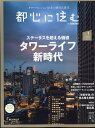 都心に住む by SUUMO (バイ スーモ) 2017年 05月号 [雑誌]