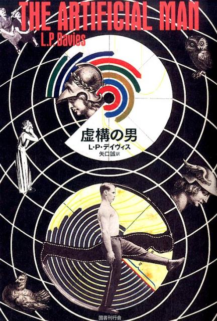 虚構の男 （DALKEY　ARCHIVE） [ L・P・デイヴィス ]