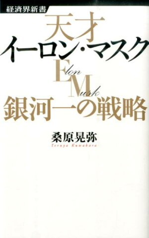 天才イーロン・マスク銀河一の戦略 （経済界新書） [ 桑原晃弥 ]