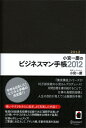 小宮一慶のビジネスマン手帳　茶　2012