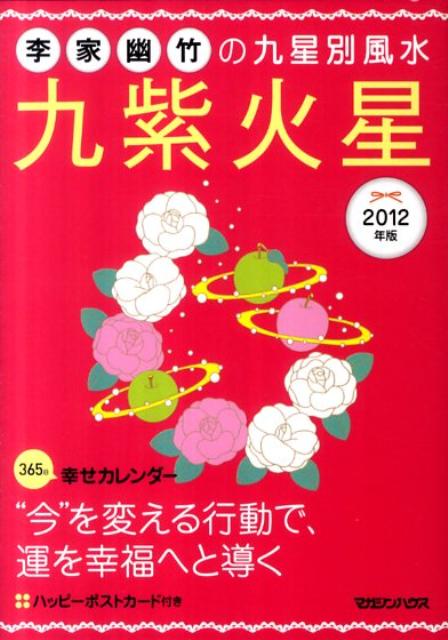 李家幽竹の九星別風水九紫火星（2012年版）