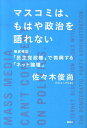 【送料無料】マスコミは、もはや政治を語れない [ 佐々木俊尚 ]