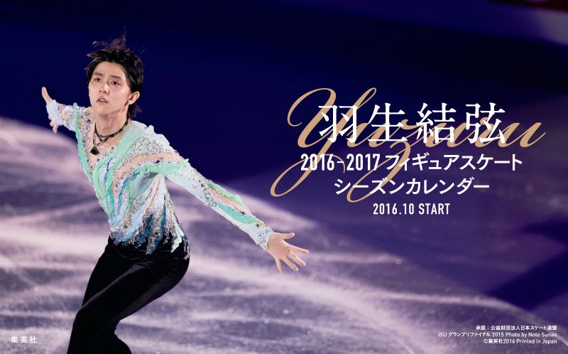 羽生結弦：フィギュアスケートシーズンカレンダー卓上版（2016-2017） [ 羽生結弦 …...:book:18093811