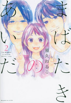 まばたきのあいだ