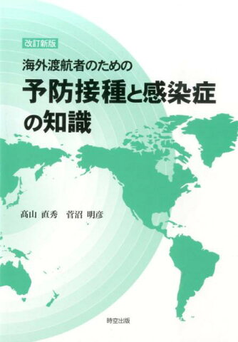 海外渡航者のための予防接種と感染症の知識改訂新版 [ 高山直秀 ]