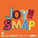 Joy!! ビビッドオレンジ(初回生産限定盤 CD+DVD) [ SMAP ]