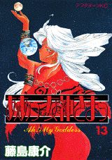 ああっ女神さまっ 13