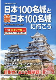 日本100名城と続日本100名城に行こう 公式スタンプ帳つき （<strong>歴史群像</strong>シリーズ） [ 日本城郭協会 ]